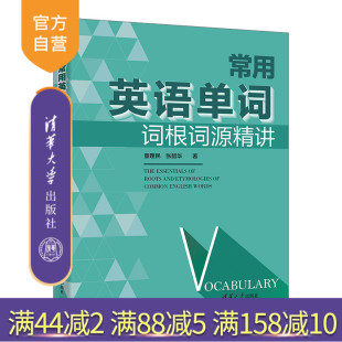 常用英语单词词根词源精讲 童理民 张韶等 社 新书 清华大学出版 英语词汇；词根词缀 官方正版