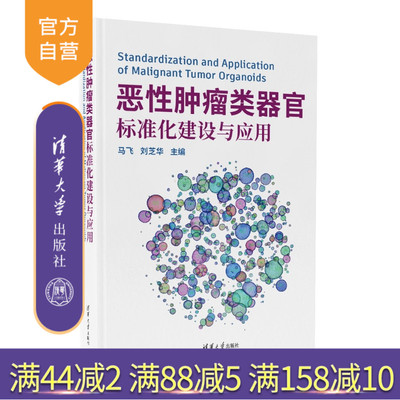 【官方正版新书】 恶性肿瘤类器官标准化建设与应用 马飞刘芝华 清华大学出版社 肿瘤、类器官