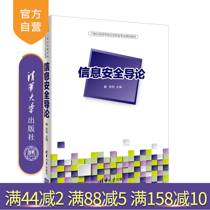 【官方正版】信息安全导论 清华大学出版社 信息安全导论 张凯 21世纪高等学校信息安全专业规划教材