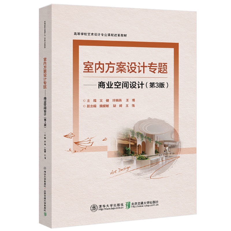 室内方案设计专题——商业空间设计（第3版） 文健 9787512157095 清华大学出版社qh书籍