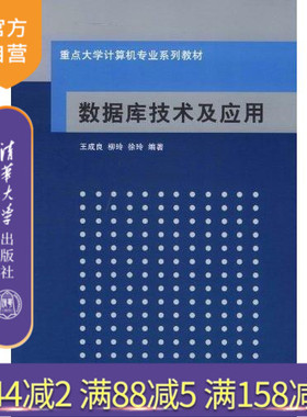 【官方正版】 数据库技术及应用 重点大学计算机专业系列教材 sql server 2008关系数据库管理系统