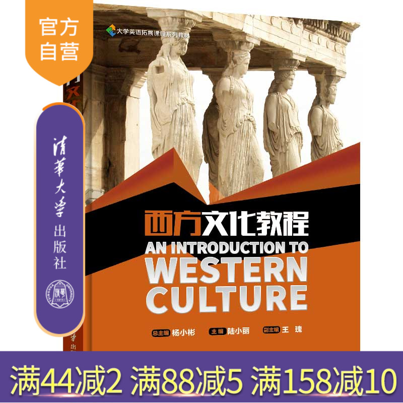【官方正版】 西方文化教程 清华大学出版社 西方文化教程 杨小彬 陆小丽 王瑰 常娟 陈虹波 卢洁 曾靓 大学英语拓展课程系列教材