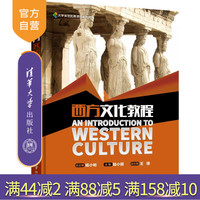 【官方正版】 西方文化教程 清華大學(xué)出版社 西方文化教程 楊小彬 陸小麗 王瑰 常娟 陳虹波 盧潔 曾靚 大學(xué)英語拓展課程系列教材