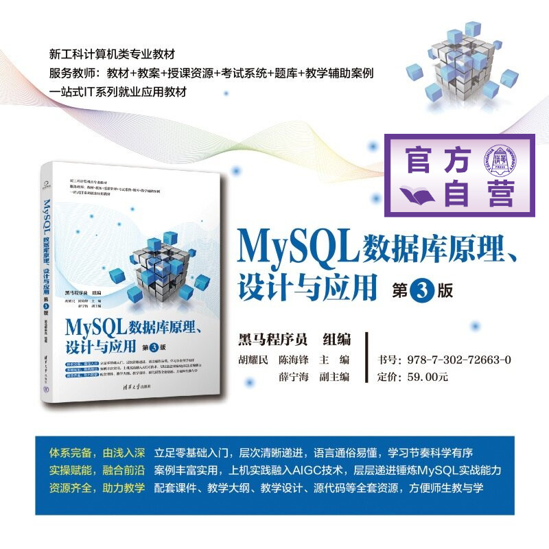 【官方正版新书】 MySQL数据库原理、设计与应用 黑马程序员、胡耀民、等 清华大学出版社 MySQL、数据库、软件开发