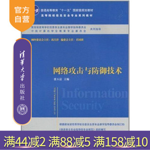 官方正版 清华大学出版 网络攻击与防御技术 张玉清 社 信息安全专业系列教材