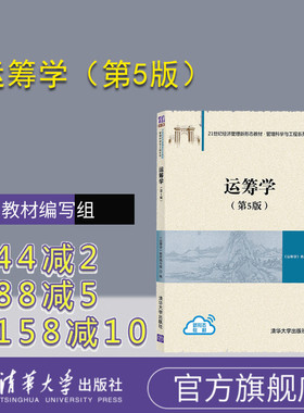 【官方正版】 运筹学 钱颂迪 第5版 运筹学教材编写组陈秉正等编 清华大学出版社 管理科学与工程高等学校信息管理专业教材 考研书