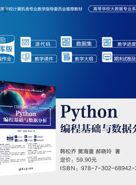 【官方正版新书】Python 编程基础与数据分析韩松乔，黄海等清华大学出版社Python 面向对象编程 计算思维