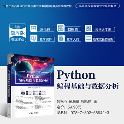 【官方正版新书】Python 编程基础与数据分析韩松乔，黄海等清华大学出版社Python 面向对象编程 计算思维