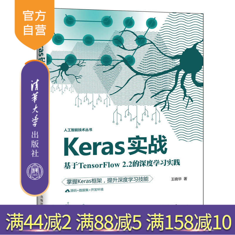 【官方正版】Keras实战：基于TensorFlow 2.2的深度学习实践 王晓华 清华大学出版社 算法深度学习