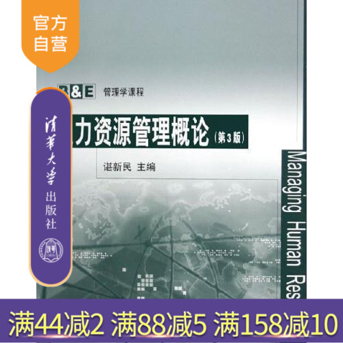 【官方正版】 人力资源管理概论第3版管理学课程员工管理培训开发职业生涯规划企业参考书本科教材清华大学出版社