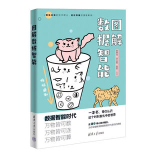 图解数据智能 故事化 清华大学出版 官方正版 社 张燕玲 新书 解读近百个核心技术概念 漫画式