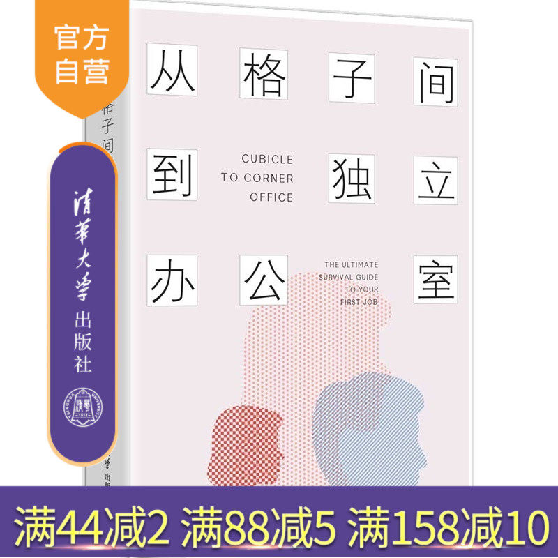 【官方正版新书】 从格子间到独立办公室:职场新人生存手册 迈克·哈尔珀特 董乐园 园姐fightingmom 清华大学出版社职场新人书籍