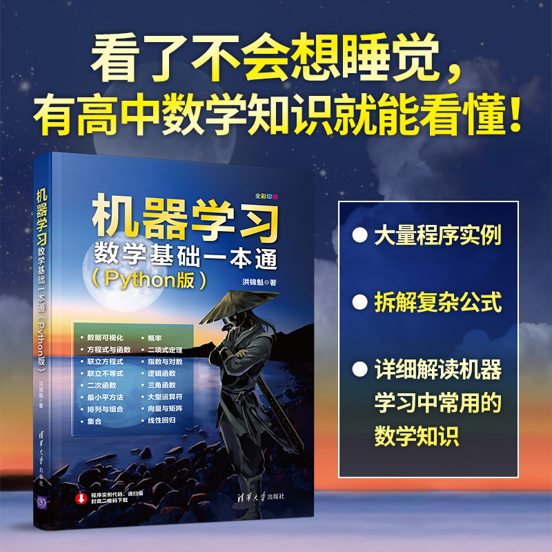 【官方正版】机器学习数学基础一本通（Python版）洪锦魁清华大学出版社机器学习