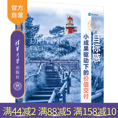 【官方正版新书】 目标感：小成果驱动下的价值交付 [荷]马尔滕·达尔米恩（Maarten Dalmijn）著  周子衿 译 敏捷，目标感，项目