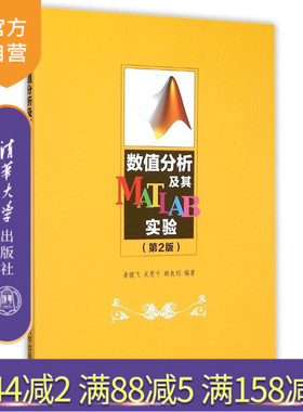 【官方正版】 数值分析及其MATLAB实验 第2版 姜健飞 吴笑千 胡良剑 清华大学出版社
