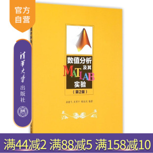 第2版 姜健飞 吴笑千 清华大学出版 数值分析及其MATLAB实验 胡良剑 社 官方正版
