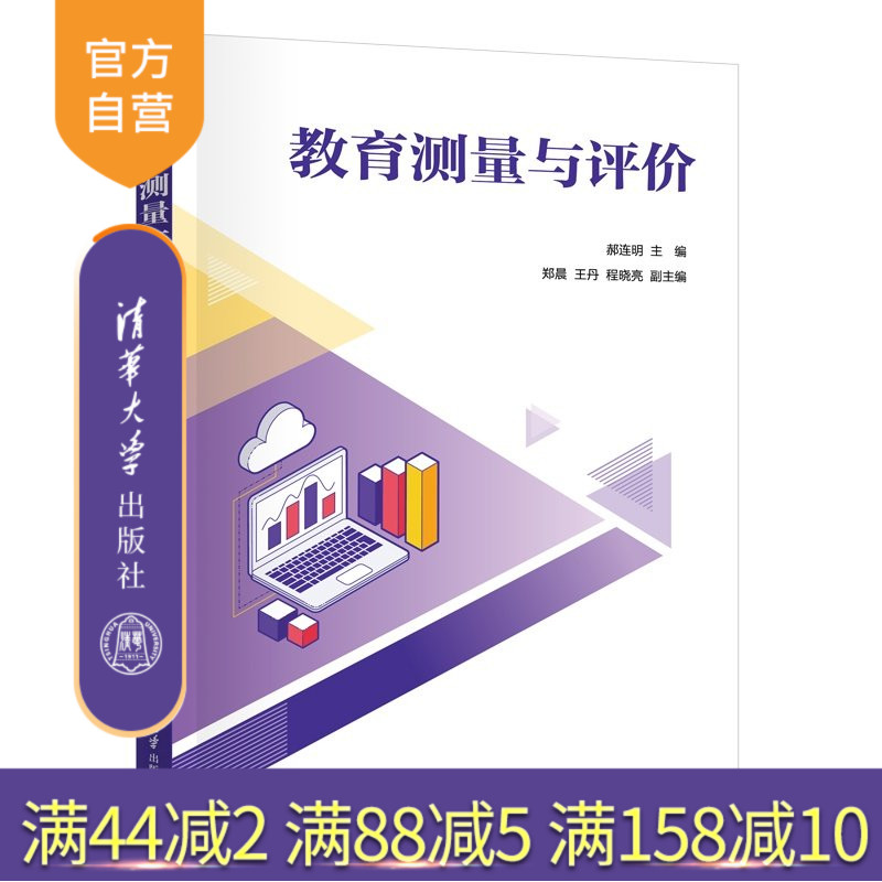 【官方正版新书】 教育测量与评价 郝连明、郑晨、王丹、等 清华大学出版社 数学,教育测量,教育测验