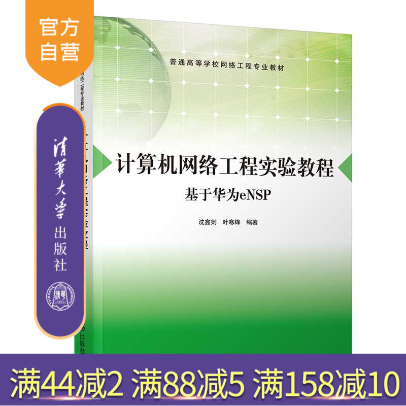 【官方正版】计算机网络工程实验教程（基于华为eNSP） 沈鑫剡 清华大学出版社 网络工程实验教材