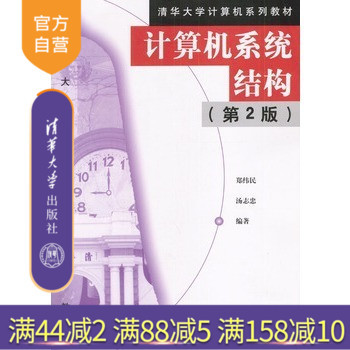 【官方正版】 计算机系统结构 第二版 基本概念原理结构 基本分析方法 辅导教程 课件考研讲义全解 研究生 本科 教材