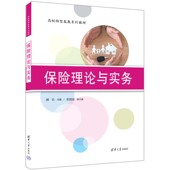 保险理论与实务 郝乐 石丽云 社 新书 清华大学出版 ①保险学—高等学校— 官方正版