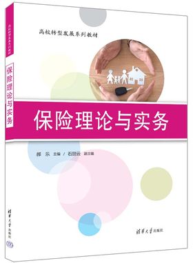 【官方正版新书】保险理论与实务 郝乐、石丽云 清华大学出版社 ①保险学—等学校—教材