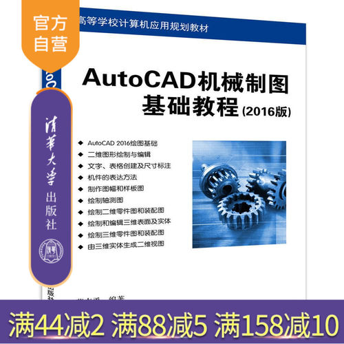 【官方正版】 AutoCAD机械制图基础教程 2016版 高等学校计算机应用规划教材 董志勇 清华大学出版社
