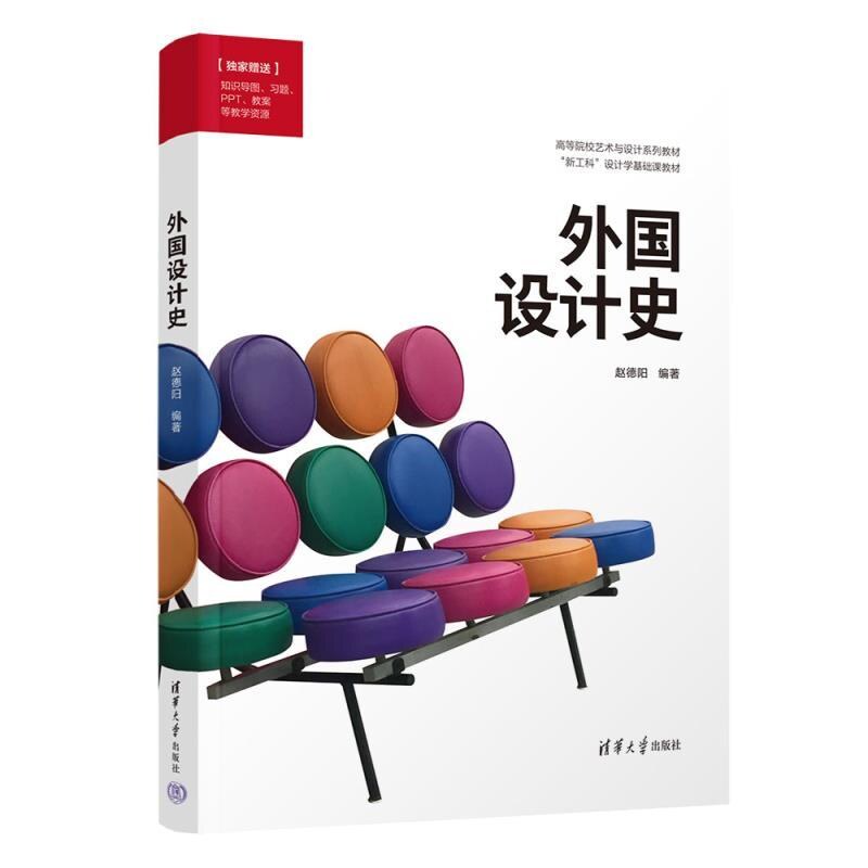 【官方正版新书】外国设计史 赵德阳 清华大学出版社 艺术设计 设计学 设计史 设计流派
