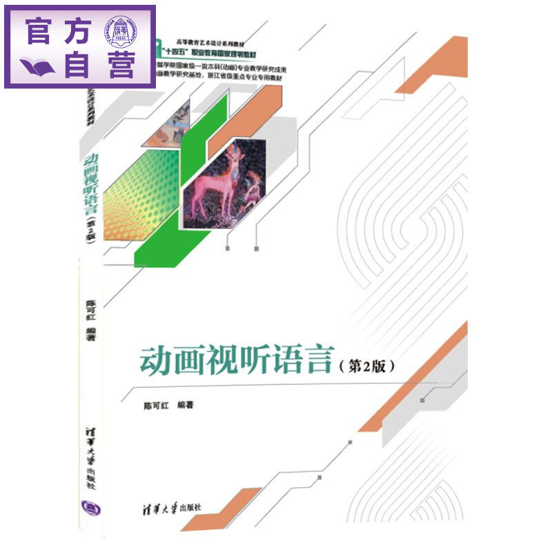 【官方正版新书】 动画视听语言（第2版） 陈可红 清华大学出版社 动画 视听语言 艺术设计   书籍 图书 教程 教材 旗舰店