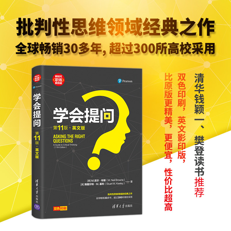 学会提问第11版英文版清华大学出版社[美]M.尼尔新时代职场新技能提问言语交往通俗读物哲学逻辑学_虎窝淘