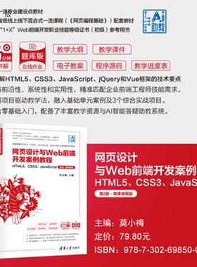 【官方正版新书】 网页设计与Web前端开发案例教程——HTML5、CSS3、JavaScript（第2版·微课视频版）