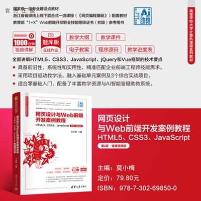 【官方正版新书】 网页设计与Web前端开发案例教程——HTML5、CSS3、JavaScript（第2版·微课视频版）
