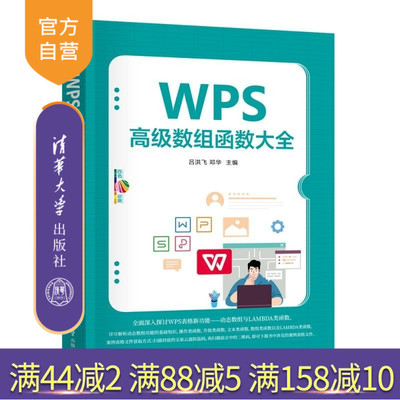 【官方正版新书】WPS高级数组函数大全 吕洪飞 邓华 清华大学出版社 WPS 函数 表格 数据分析