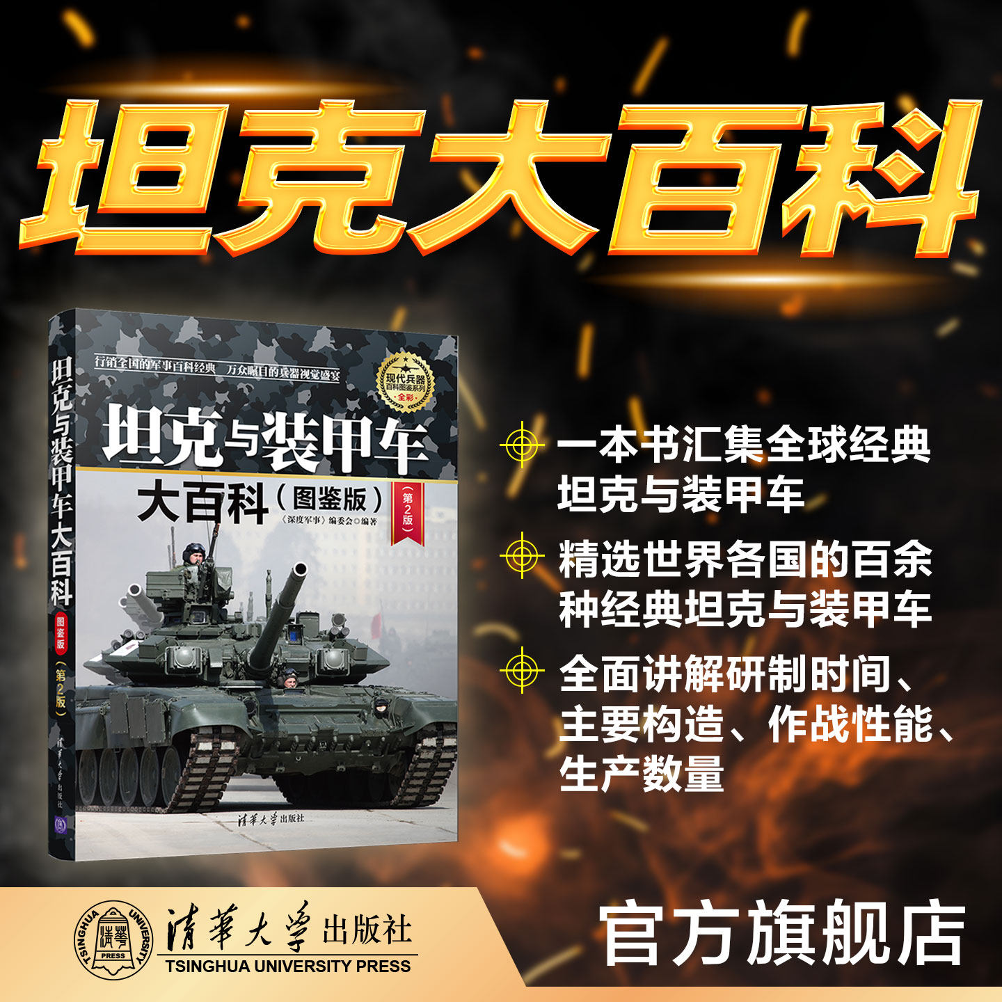 坦克与装甲车大百科(图鉴版)(第2版)(现代兵器百科图鉴系列) 军事 车辆 武器 历史 科普 战争