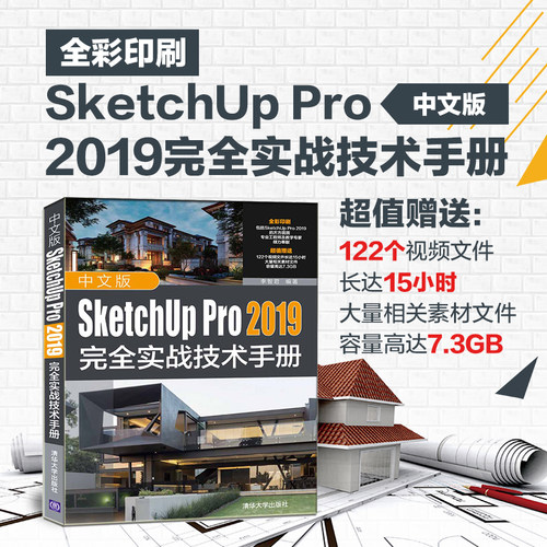 【官方正版】中文版SketchUp Pro 2019完全实战技术手册 清华大学出版社 李智君 建筑设计应用软件