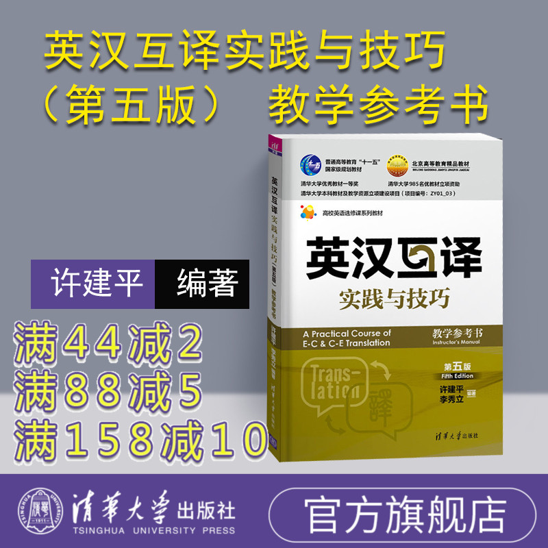 【官方正版】 英汉互译实践与技巧 清华大学出版社 第五版 高校英语选修课系列教材 许建平 李秀立 英汉互译实践与技巧