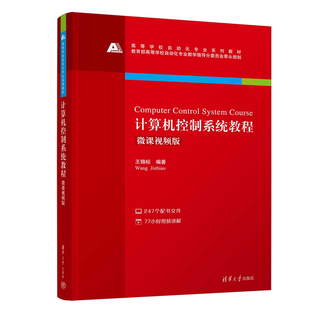 本书是作者在清华大学自动化系50多年教学和