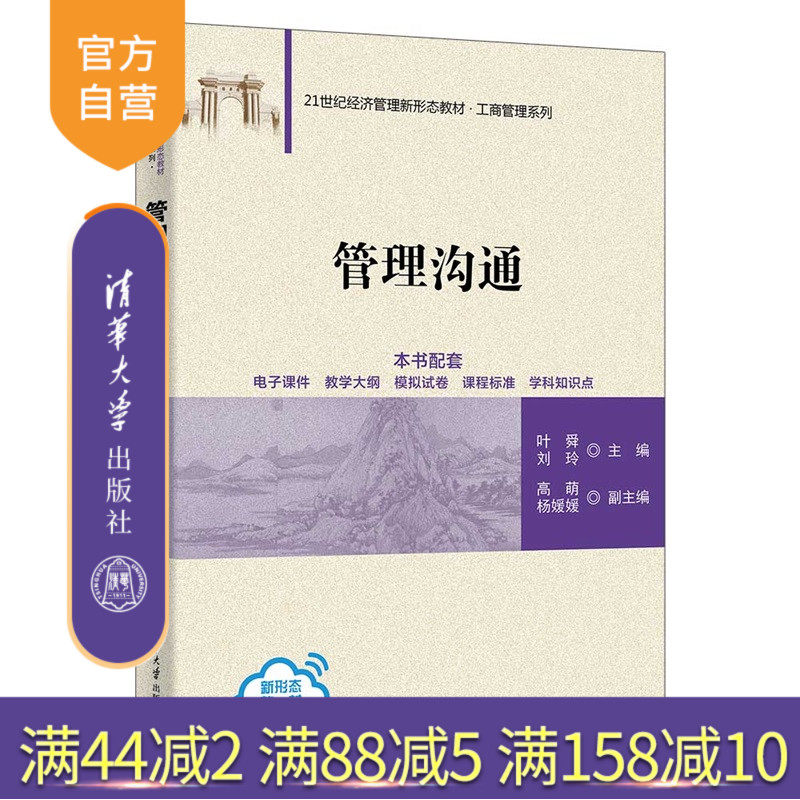 【官方正版新书】 管理沟通 叶舜、刘玲、等 清华大学出版社 沟通、管理沟通、沟通技巧 旗舰店 图书 书籍 教程教材