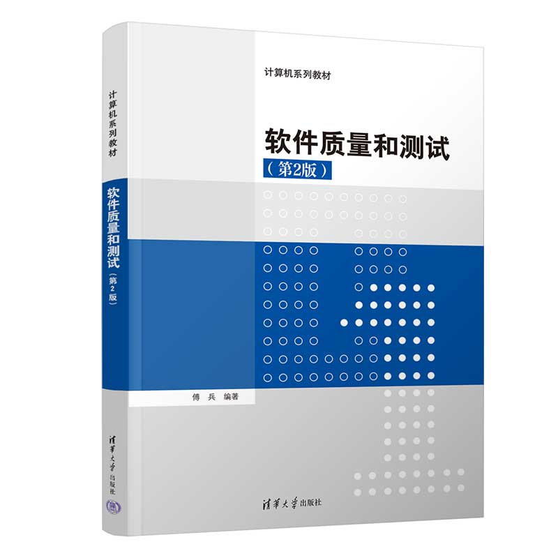 【官方正版新书】软件质量和测试（第2版）傅兵清华大学出版社①软件质量-质量管理-教材②软件-测试-教材-封面