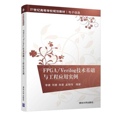 FPGA/Verilog技术基础与工程应用实例 Verilog Quartus II Modelsim Matlab SOPC