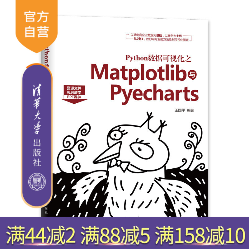 【官方正版】 Python数据可视化之Matplotlib与Pyecharts 清华大学出版社 王国平 程序设计 计算机