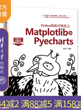 【官方正版】 Python数据可视化之Matplotlib与Pyecharts 清华大学出版社 王国平 程序设计 计算机