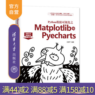 【官方正版】 Python数据可视化之Matplotlib与Pyecharts 清华大学出版社 王国平 程序设计 计算机