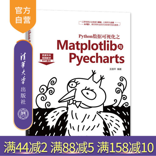 【官方正版】 Python数据可视化之Matplotlib与Pyecharts 清华大学出版社 王国平 程序设计 计算机