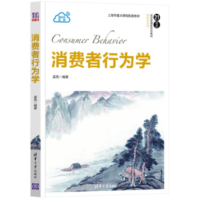 清华社直发 消费者行为学 孟亮 清华大学出版社 营销-消费者行为-教材