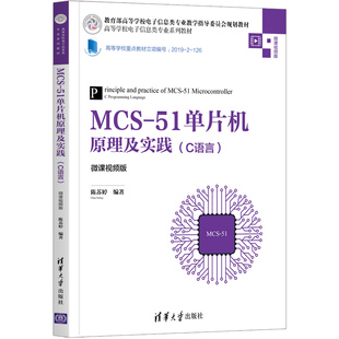 【官方正版】MCS-51单片机原理及实践(C语言)(微课视频版)陈苏婷 清华大学出版社嵌入式单片机