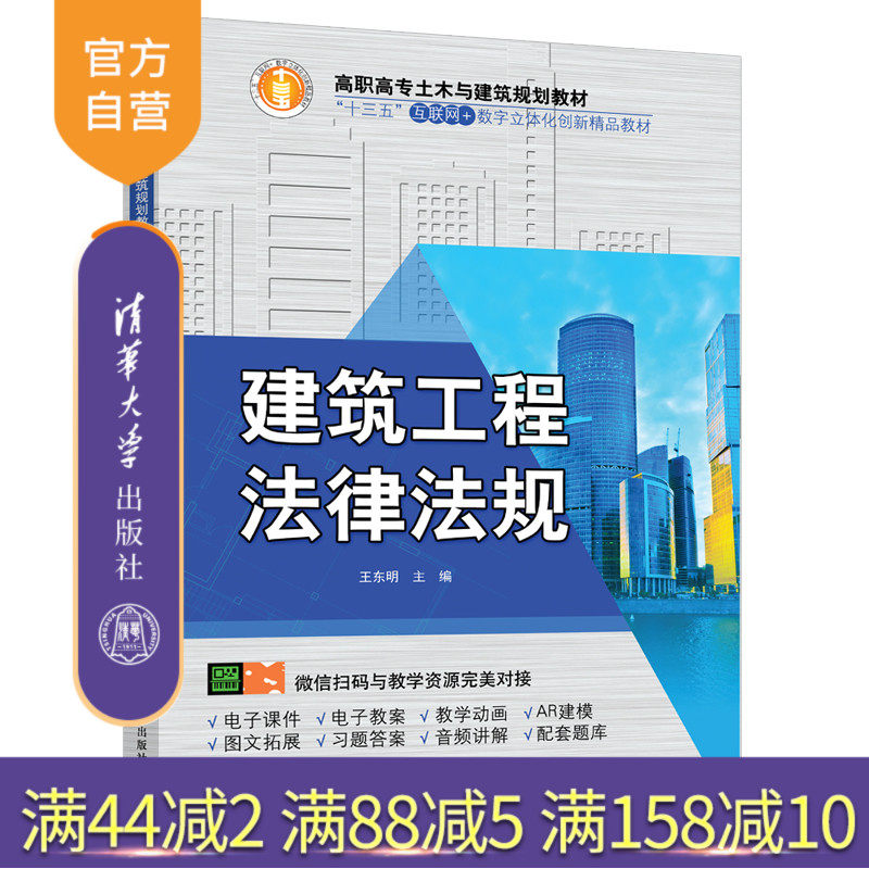 【官方正版】 建筑工程法律法规 清华大学出版社 建筑工程法律法规 王东明 高职高专土木与建筑规划教材