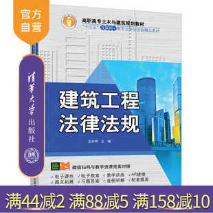【官方正版】 建筑工程法律法规 清华大学出版社 建筑工程法律法规 王东明 高职高专土木与建筑规划教材