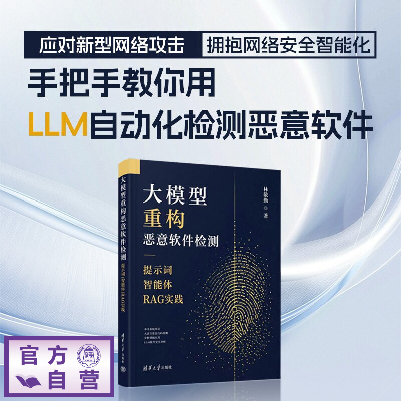 【官方正版新书】 大模型重构恶意软件检测:提示词|智能体|RAG实践 林敬勤 清华大学出版社 大模型,计算机安全