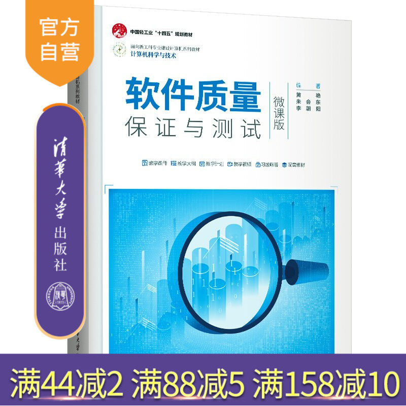 【官方正版新书】 软件质量保证与测试（微课版） 黄艳 朱会东 李朝阳 清华大学出版社 软件，质量保证，测试，微课版，计算