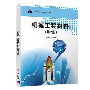 【官方正版】机械工程材料（第2版） 毛松发 清华大学出版社 机械制造材料中等专业学校教材